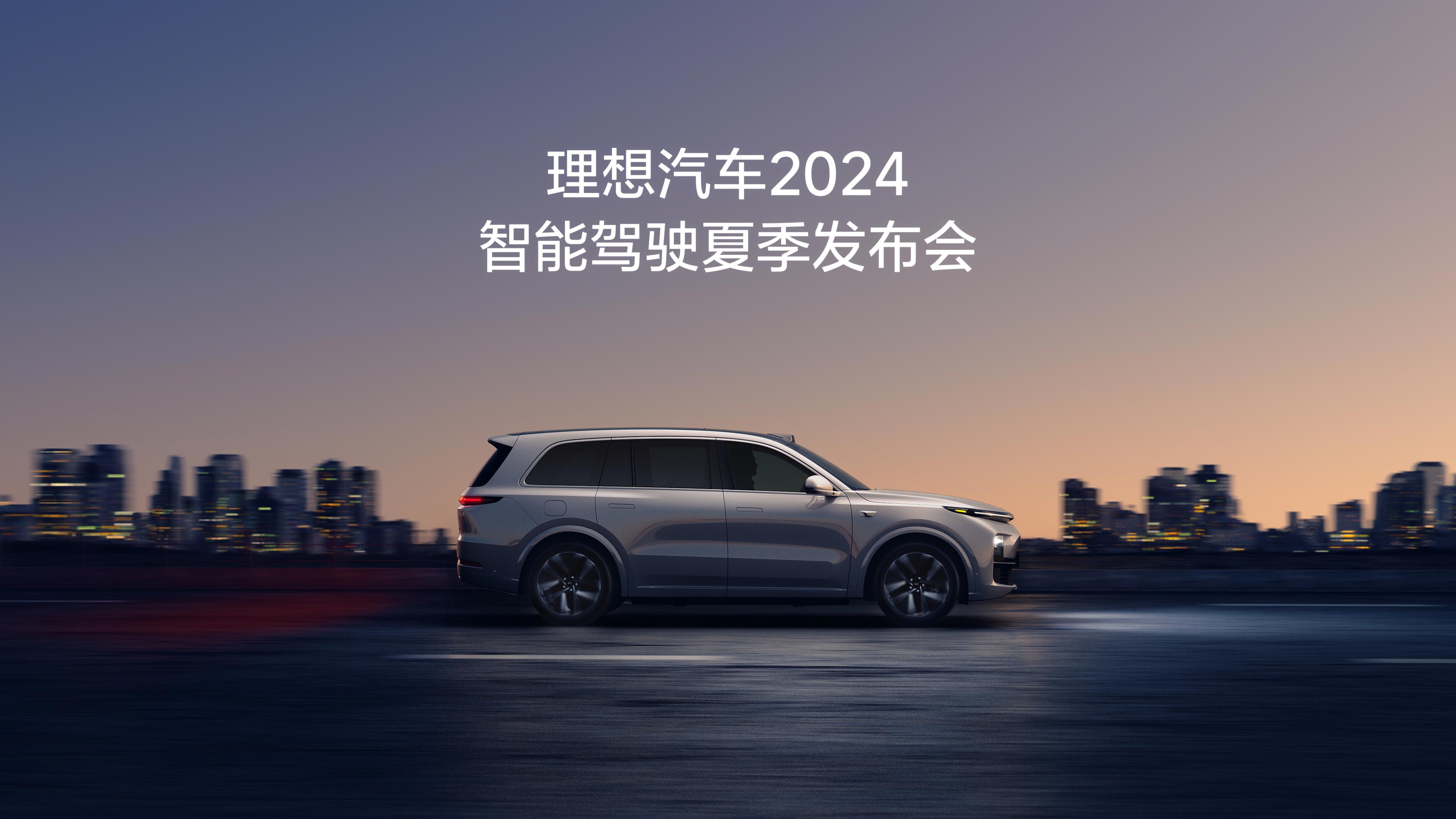 尊龙手机版汽车2024智能驾驶夏季发布会